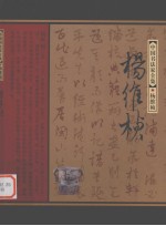 中国书法家全集 杨维桢