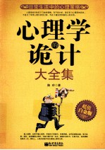 心理学的诡计大全集