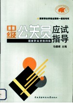 中级公关员应试指导 国家职业资格四级