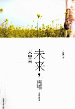 未来 未曾来