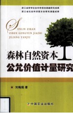 森林自然资本公允价值计量研究