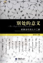 别处的意义 欧美当代诗人十二家
