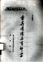 渔业经济技术丛书 鱼类遗传与育种学 再版