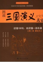 图说三国演义100名言