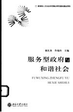 服务型政府与和谐社会