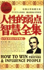 人性的弱点智慧全集 如何赢得朋友并影响他人