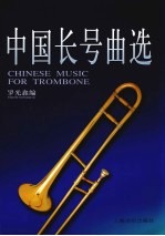 中国长号曲选 中英文本