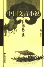 中国文言小说百部经典 33