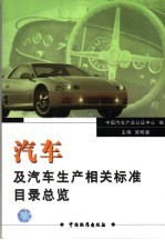 汽车及汽车生产相关标准目录总览