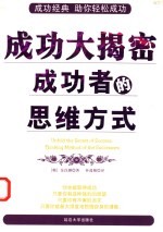 成功大揭密 成功者的思维方式 thinking method of the successors
