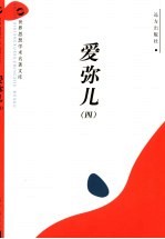 爱弥儿 4