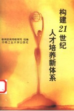 构建21世纪人才培养新体系 教育部直属高校专业设置管理工作会议论文集