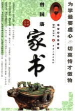 曾国藩家书 上
