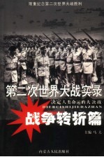 第二次世界大战实录 决定人类命运的大决战 战争转折篇