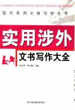现代常用文体写作全书 实用涉外文书写作大全