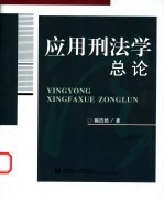 应用刑法学总论