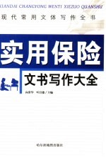 现代常用文体写作全书 实用保险文书写作大全