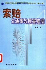 索赔 交通事故损害赔偿
