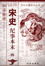 白话精评宋史纪事本末 4