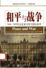 和平与战争 1648-1989年的武装冲突与国际秩序