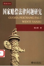 国家赔偿法律问题研究