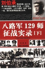 八路军129师征战实录 下