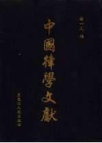 中国律学文献 第4册 第2辑