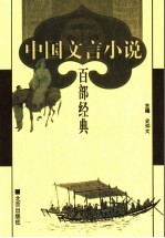 中国文言小说百部经典 23