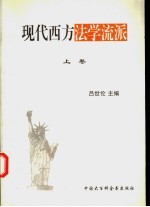 现代西方法学流派 上