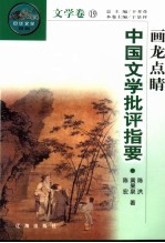 画龙点睛 中国文学批评指要