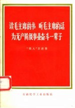 读毛主席的书 听毛主席的话 为无产阶级事业奋斗一辈子