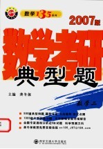 数学考研典型题 数学二 2007版