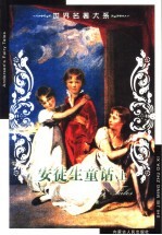 世界名著大系 第29卷 安徒生童话 上