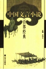 中国文言小说百部经典 53