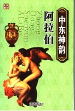 中东神韵·阿拉伯