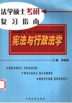 法学硕士考研复习指南 宪法与行政法学