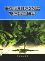 美军后勤科技装备发展综合研究