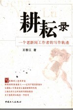 耕耘录 一个老新闻工作者的写作轨迹