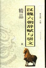 汉魏六朝辞赋与骈文精品 3