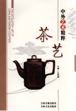 中外艺术精粹 茶艺