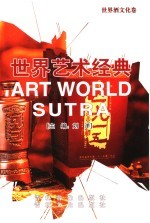 世界艺术经典 世界酒文化卷