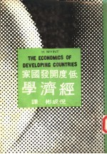 低度开发国家经济学