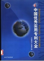 中国优秀实用专利大全