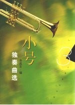 小号独奏曲选 3