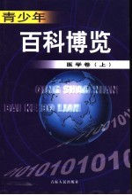 青少年百科博览 医学卷 上