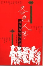 各色人等 孙方友精短小说