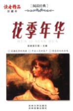 花季年华 珍藏本