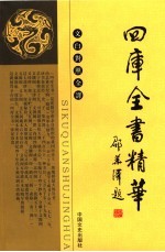 四库全书精华 文白对照全译 经部 2