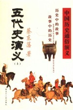 中国历史通俗演义 五代史演义 上