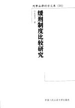 缓刑制度比较研究